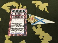 Угол (Околыш) ВМФ на берет, Андреевский Флаг