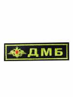 ДМБ с орлом вышитая.  