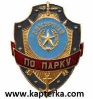 Дежурный по Парку.