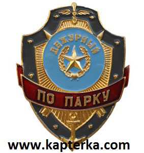 Дежурный по Парку.