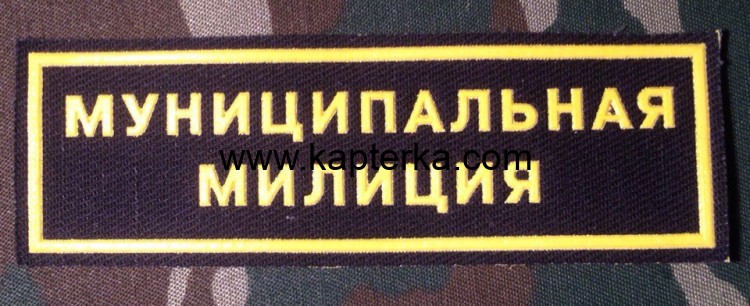Нашивка Резиновая Муниципальная Милиция, Нашивка, Нашивки, Нашивка Резиновая, Нашивка Резиновая Муниципальная Милиция, Муниципальная Милиция, Нашивка Резиновая Милиция, Милиция, Полиция, Нашивка Милиции, Нашивка Муниципальная Милиция Нашивка Резиновая Муниципальная Милиция