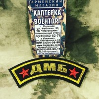 Дуга ДМБ  вышитая. ЧЕРНЫЙ ФОН
