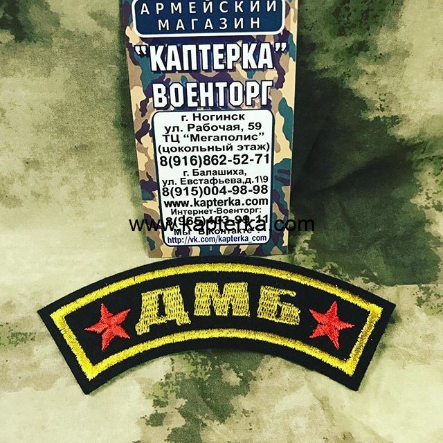 Дуга ДМБ  вышитая. ЧЕРНЫЙ ФОН