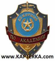 Дежурный по Академии.