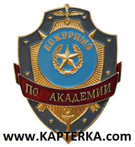 Дежурный по Академии.