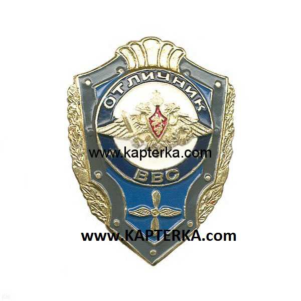 Знак Отличник ВВС.