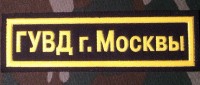Нашивка Резиновая ГУВД г. Москвы