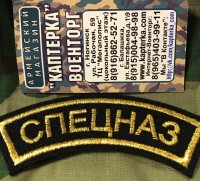 Дуга СПЕЦНАЗ  вышитая, с липой