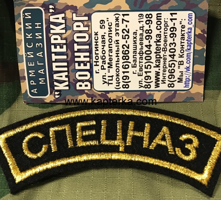 Дуга СПЕЦНАЗ  вышитая, с липой