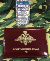 Обложка для удостоверения + автодокументы Вооруженные Силы РФ, (кожа)