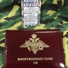 Обложка для удостоверения+автодокументы "Вооруженные Силы РФ", (кожа), Обложка для удостоверения, автодокументы, Удостоверение с орлом, Обложка для удостоверения + автодокументы, Удостоверение, Удостоверения, Обложка, корочка удостоверение, обложка кожа, 