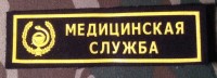 Нашивка Резиновая Медицинская Служба