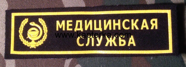 Нашивка Резиновая Медицинская Служба, Нашивка, Нашивки, Нашивка Резиновая, Медицинская Служба, Нашивка Резиновая Медицинская Служба, Медслужба Нашивка Резиновая Медицинская Служба