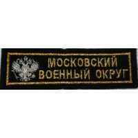 Московский военный округ с орлом вышитая. 
