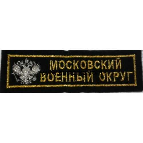 Московский военный округ с орлом вышитая. 