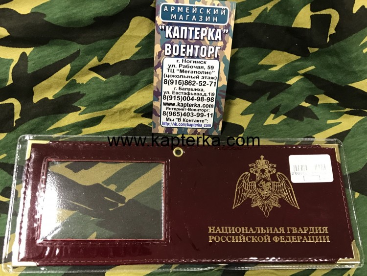 Обложка на удостоверение Национальная Гвардия РФ с окошком, кожа
