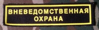 Нашивка Резиновая Вневедомственная Охрана