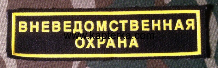 Нашивка Резиновая Вневедомственная Охрана