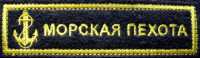 Морская пехота вышитая.