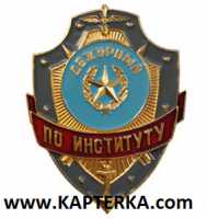 Дежурный по Институту.