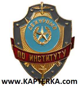 Дежурный по Институту.