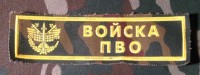 Нашивка Резиновая Войска ПВО Фон КМФ
