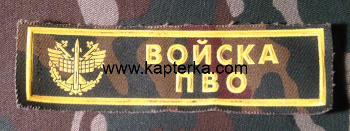Нашивка Резиновая Войска ПВО Фон КМФ, Нашивка, Нашивки, Нашивка Резиновая, Нашивка Резиновая Войска ПВО, Войска ПВО, Нашивка Резиновая Войска ПВО Фон КМФ, ПВО РФ xВойска ПВО РФ Нашивка Резиновая Войска ПВО Фон КМФ