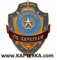 Дежурный по Караулам.