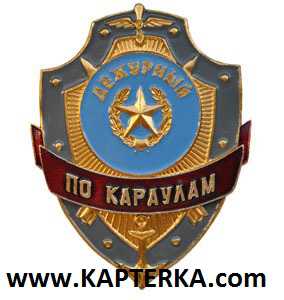 Дежурный по Караулам.