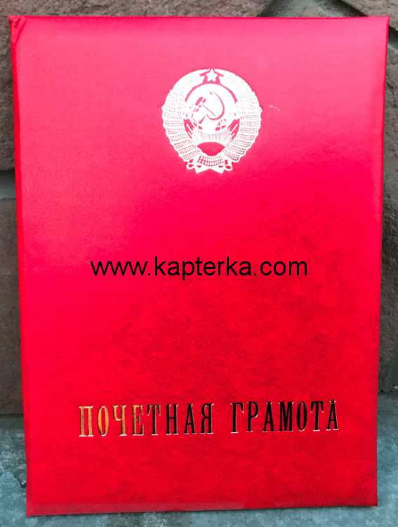Папка адресная Почётная Грамота СССР