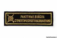 Ракетные войска стратегического назначения вышитая. 