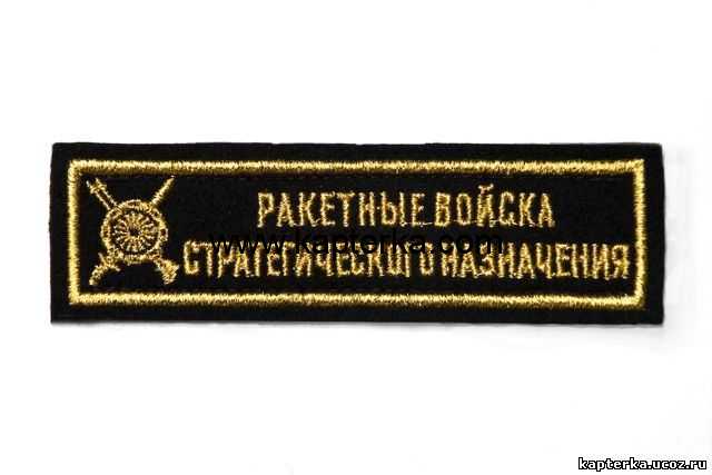 Ракетные войска стратегического назначения вышитая. 
