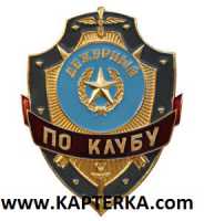 Дежурный по Клубу.