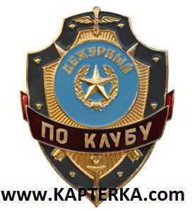 Дежурный по Клубу.