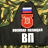Повязка нарукавная "ВОЕННАЯ ПОЛИЦИЯ" вышитая + шеврон