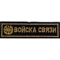 Войска Связи вышитая.