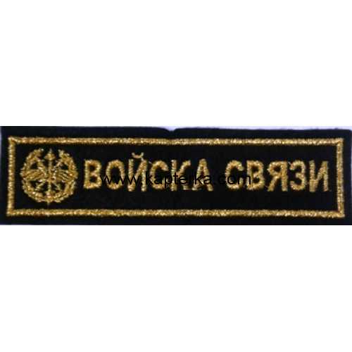 Войска Связи вышитая.