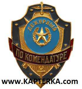 Дежурный по Комендатуре.