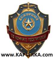 Дежурный по Комнате Посетителей.