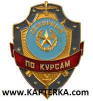 Дежурный по Курсам.