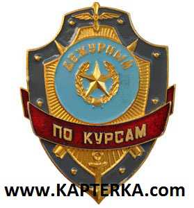 Дежурный по Курсам.