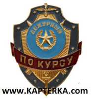 Дежурный по Курсу.