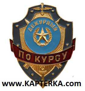 Дежурный по Курсу.