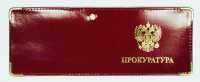 Обложка на удостоверение Прокуратура, кожа. 