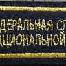 ​Нашивка вышитая ФСВНГ нагрудная чёрный фон\золото нить, Вариант 1