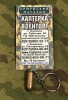 Брелок-патрон Калибр 9 мм латунь