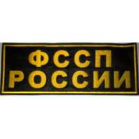 Нашивка на спину ФССП России вышитая.