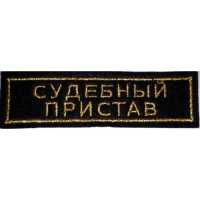 Судебный пристав вышитая. 