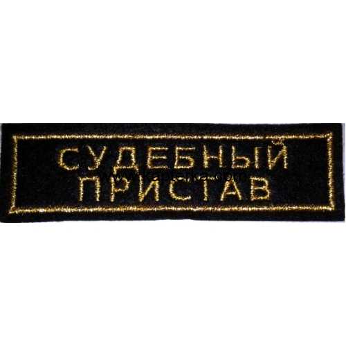 Судебный пристав вышитая. 