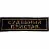 суд пристав.jpg